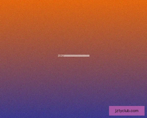 2026世界杯最新高清直播入口全程赛事赛程观看指南