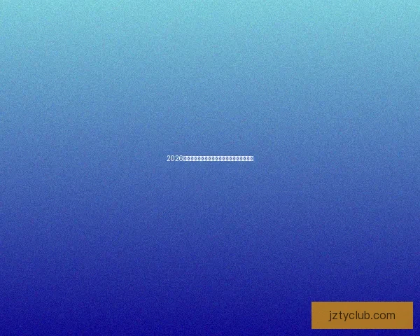 2026世界杯举办城市全景揭秘与赛程亮点深度解析