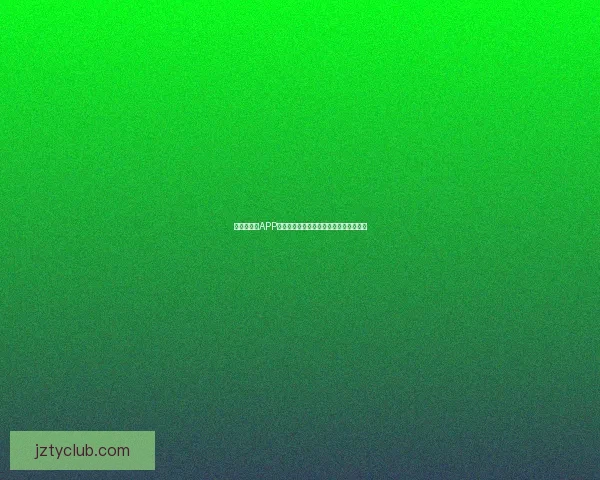 世界杯竞猜APP官方入口全新上线尽享精彩赛事互动体验