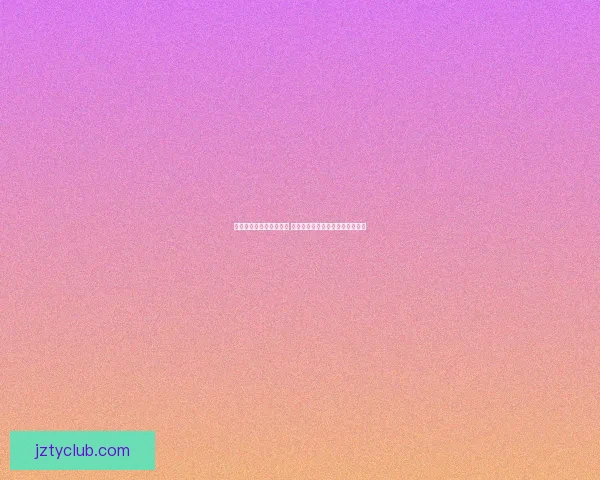 世界杯竞猜盘口分析指南 深度剖析各大赛事数据与投注策略