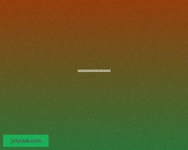 世界杯竞猜规则全面解析与趣味策略指南大揭秘