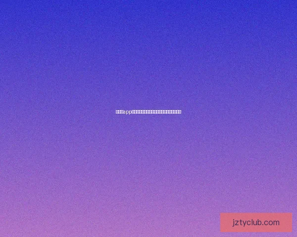 九州体育APP全面升级 新功能助力用户畅享体育赛事极速体验