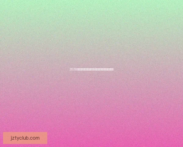 2026世界杯积分榜最新战况各队排名全解析与夺冠形势预测