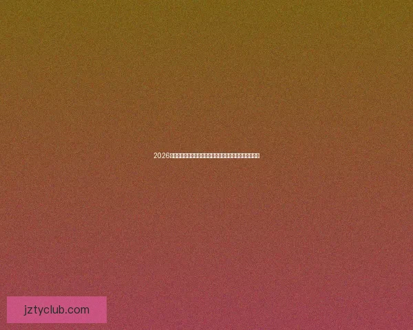 2026世界杯直播平台全攻略如何轻松在线免费观看比赛精彩瞬间