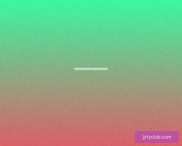 世界杯足球赛前竞猜深度分析与胜负走势预测指南