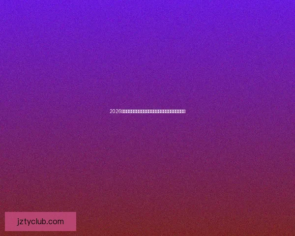 2026世界杯直播平台全攻略如何轻松在线免费观看比赛精彩瞬间