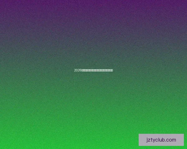 2026世界杯足球盛宴全景解析与全球焦点赛事展望