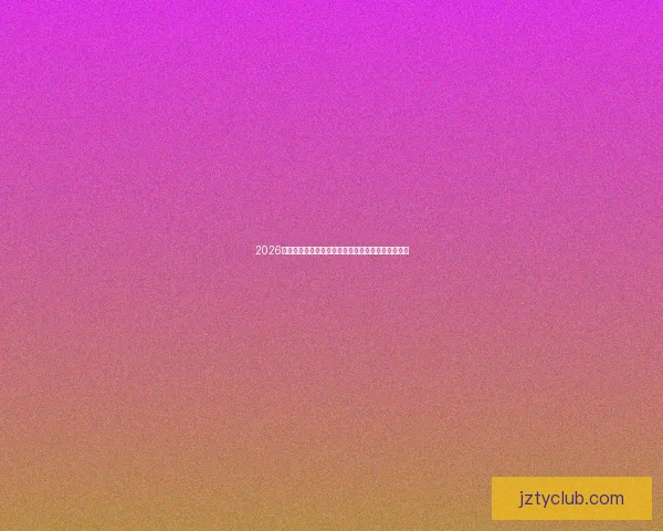 2026世界杯直播网站全程在线免费观看全球赛事精彩瞬间