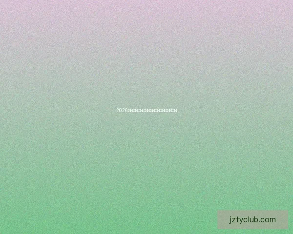 2026世界杯赛程预测与各大热门球队夺冠前景解析