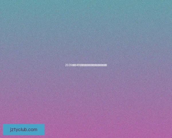 2026世界杯48队扩军新格局与全球足球竞争演变全景解析