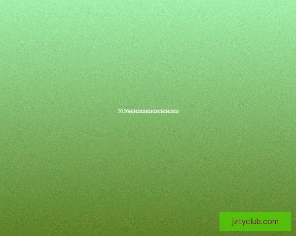 2026世界杯赛程预测与各大热门球队夺冠前景解析