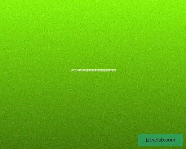 2026世界杯48队扩军新格局与全球足球竞争演变全景解析