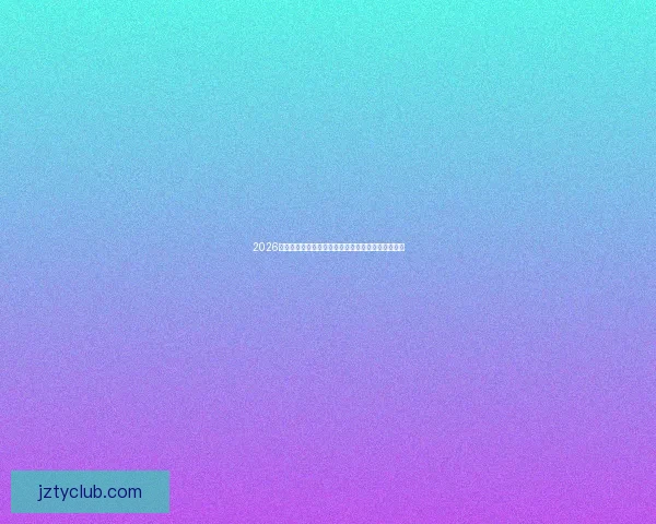 2026世界杯举办地精彩全景解析与周边文化旅游深度指南