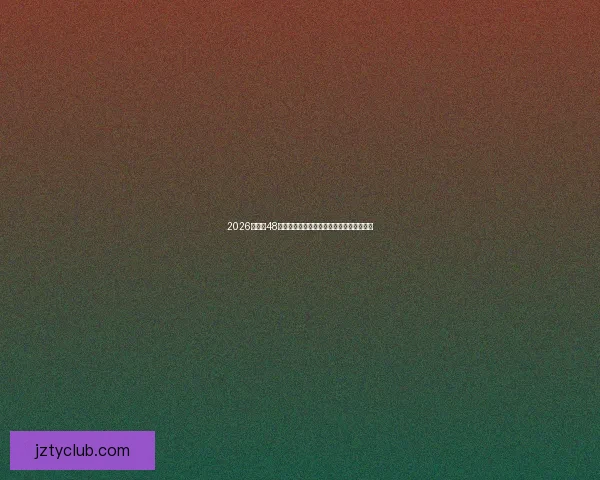 2026世界杯48队扩军新格局与全球足球竞争演变全景解析