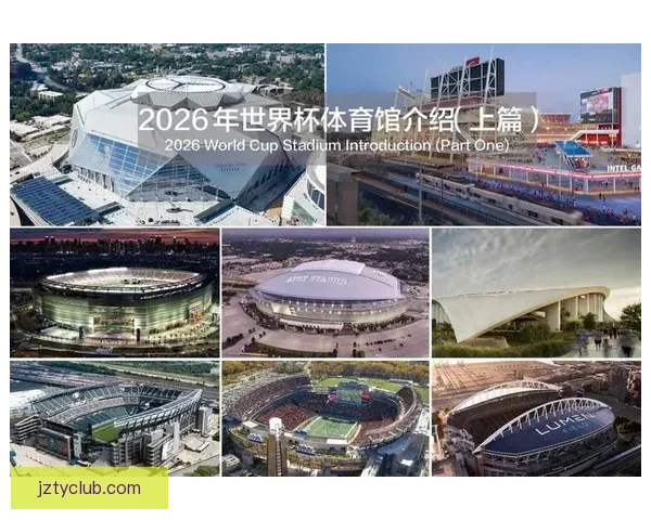 以2026世界杯比赛场地为中心串联北美城市文化与足球激情的盛会图景